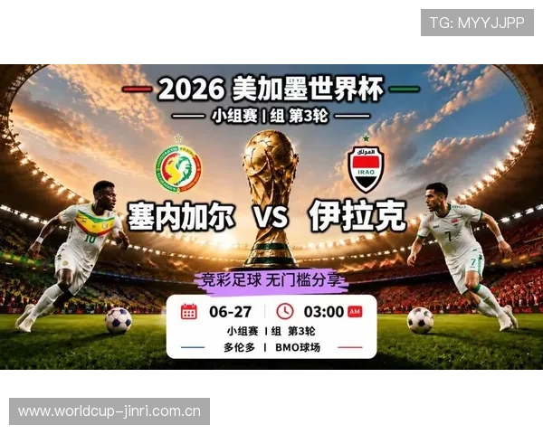 世界杯赛场上塞内加尔对阵伊拉克的历史战绩与比赛精彩瞬间回顾